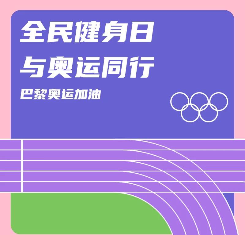 开云全站-&quot;全民健身日：点亮每个人的运动梦想&quot;的简单介绍